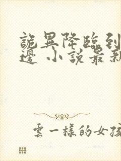 诡异降临到我身边 小说最新章节