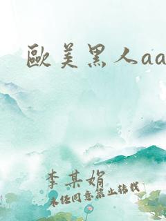 欧美黑人aaa