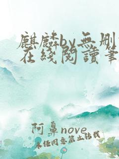 麒麟by无删减在线阅读笔趣阁