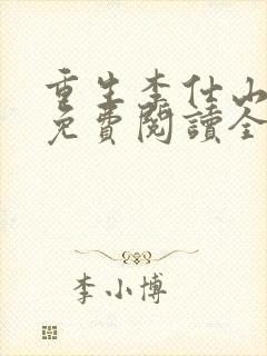 重生李仕山最新免费阅读全文