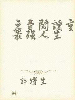 免费阅读重生之最强人生