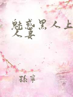 魅惑黑人上司的人妻