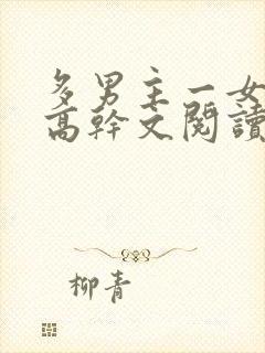 多男主一女主的高干文阅读