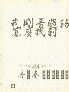 我刚看过的小说怎么找到