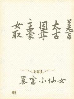 女主因太美被强取豪夺古言