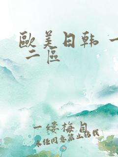 欧美日韩 一区 二区