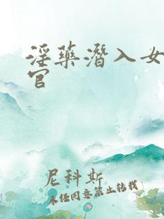 淫药潜入女搜查官