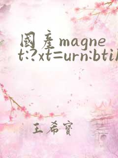 国产magnet:?xt=urn:btih