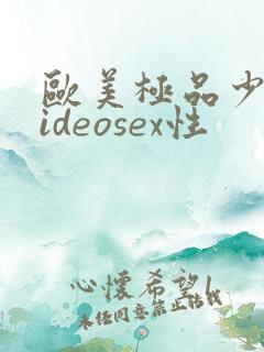 欧美极品少妇videosex性