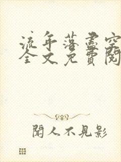 流年落尽空白首全文免费阅读