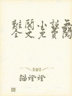 难哄小说无弹窗全文免费阅读