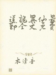 道诡异仙最新章节全文免费阅读