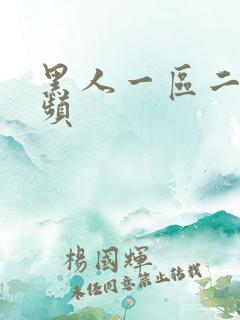 黑人一区二区视频