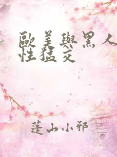 欧美与黑人午夜性猛交