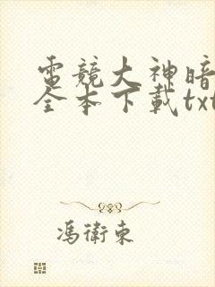 电竞大神暗恋我全本下载txt