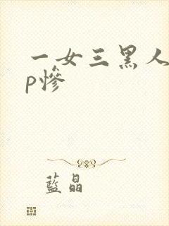 一女三黑人玩4p惨