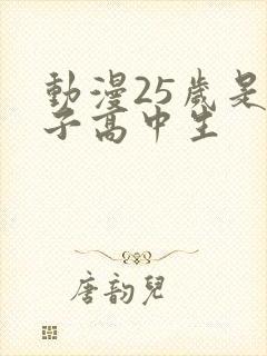 动漫25岁是女子高中生