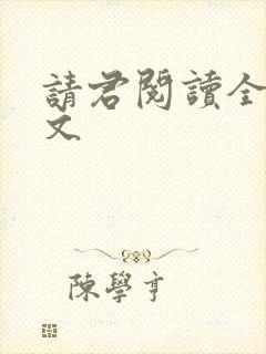 请君阅读全文全文