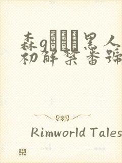 森gかなこ黑人初解禁番号