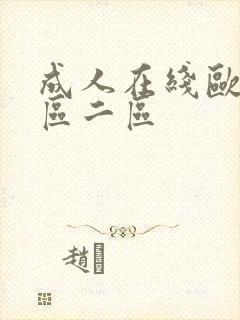 成人在线欧美一区二区
