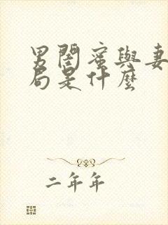 男闺蜜与妻子结局是什么