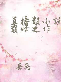 直播类小说十大巅峰之作