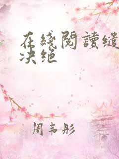 在线阅读缱绻与决绝