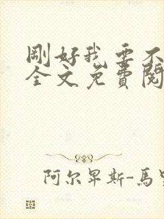 刚好我要不爱你全文免费阅读