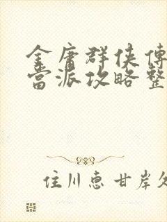 金庸群侠传x武当派攻略整合