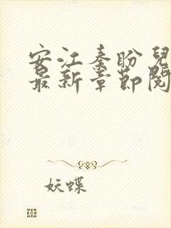 安江秦盼儿小说最新章节阅读