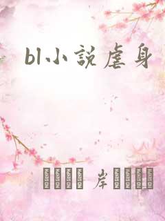 bl小说虐身
