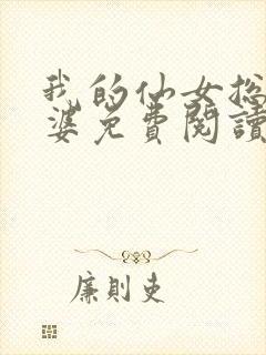 我的仙女总裁老婆免费阅读全文