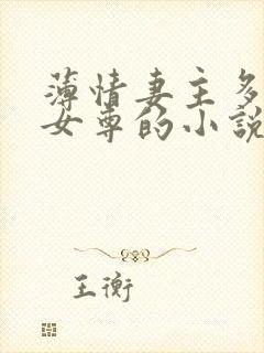薄情妻主多个夫女尊的小说