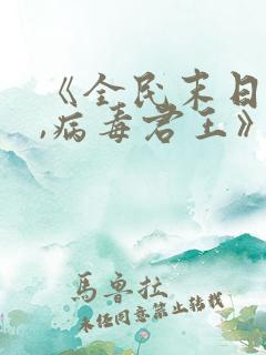 《全民末日:我,病毒君王》小说