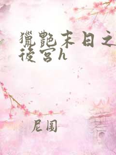 猎艳末日之乱淫后宫h