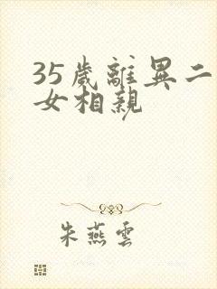 35岁离异二婚女相亲