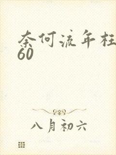 奈何流年枉情深60
