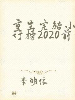 重生完结小说排行榜2020前十名