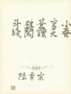 斗破苍穹小说在线阅读天蚕土豆