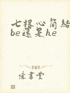 七根心简结局是be还是he