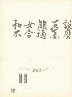 和女朋友说我们不合适怎么挽回