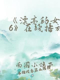 《漂亮的女邻居6》在线播放