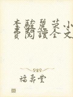 李骏丽荣小说免费阅读全文最新章节