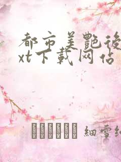 都市美艳后宫txt下载网站