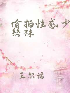 偷拍性感少妇换丝袜