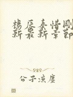 杨辰秦惜刚刚更新最新章节笔趣阁