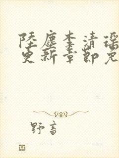 陆尘李清瑶最新更新章节免费阅读