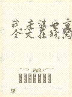 我老婆也重生了全文在线阅读小说