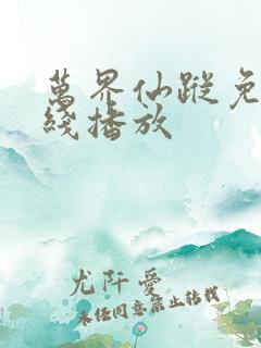 万界仙踪免费在线播放