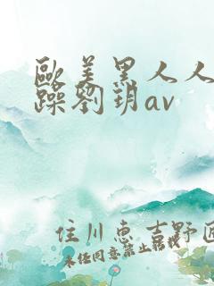 欧美黑人人人狂躁刘玥av